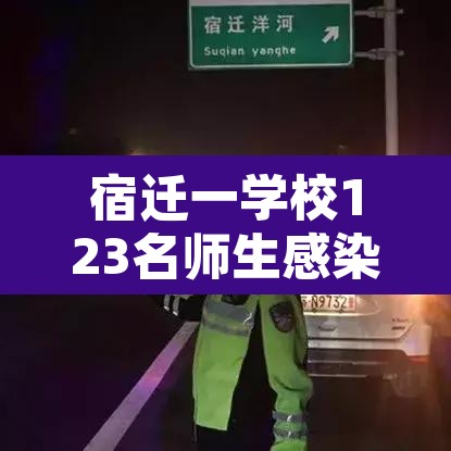 宿迁一学校123名师生感染源头未定：宿迁发现一例冠状病毒