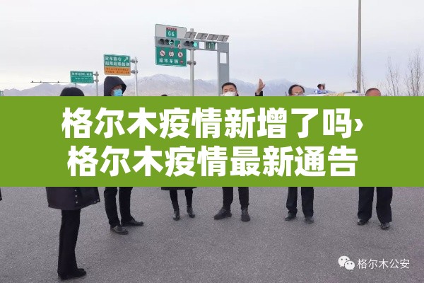 格尔木疫情新增了吗›格尔木疫情最新通告