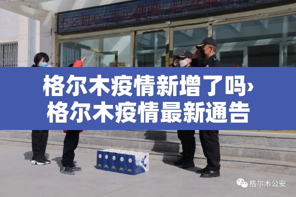 格尔木疫情新增了吗›格尔木疫情最新通告