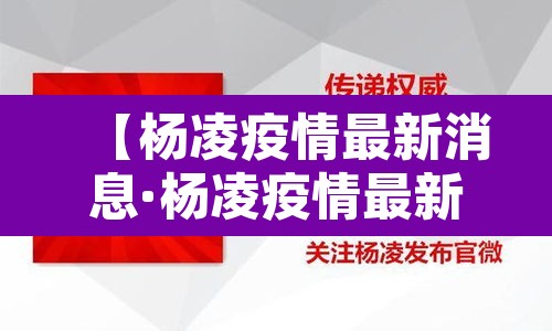 【杨凌疫情最新消息·杨凌疫情最新消息2021】