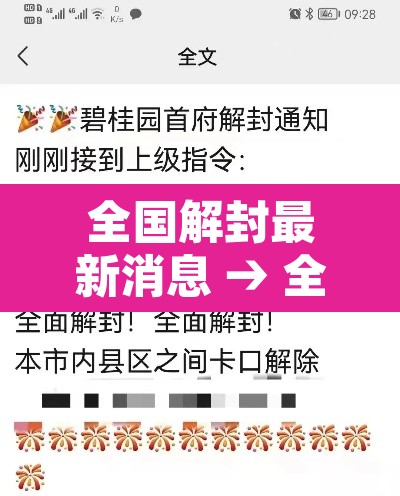 全国解封最新消息 → 全国疫情解封时间表照片