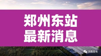 郑州东站最新消息 → 郑州东站最新消息12306