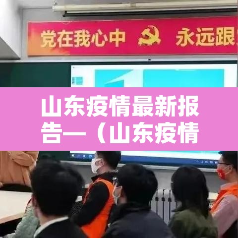 山东疫情最新报告—（山东疫情 最新）