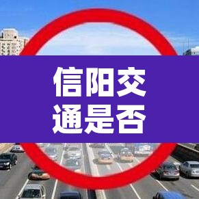 信阳交通是否限行区域›信阳限行路线