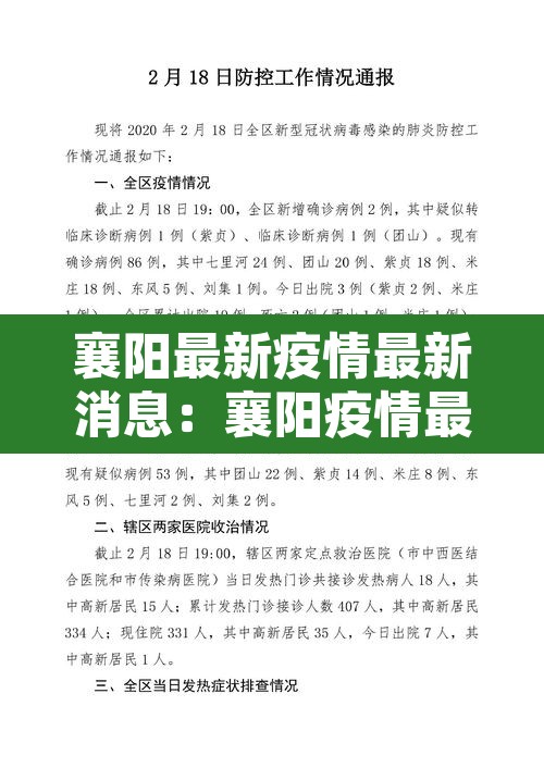 襄阳最新疫情最新消息：襄阳疫情最新消息分布图