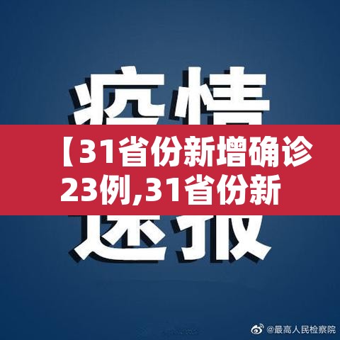 【31省份新增确诊23例,31省份新增确诊23例 本土4例】
