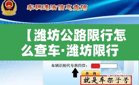 【潍坊公路限行怎么查车·潍坊限行路段】