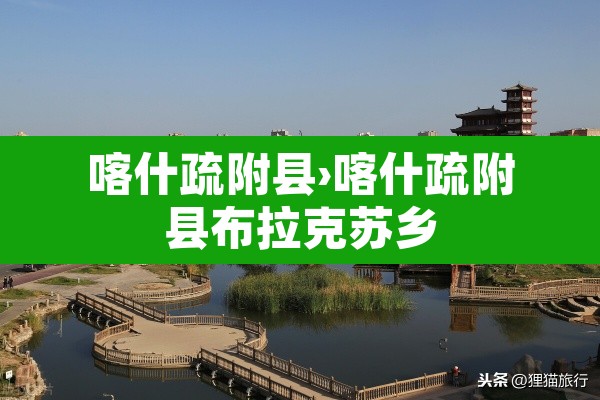 喀什疏附县›喀什疏附县布拉克苏乡