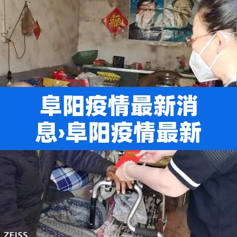 阜阳疫情最新消息›阜阳疫情最新报告