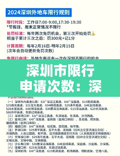 深圳市限行申请次数：深圳市限行申请次数查询