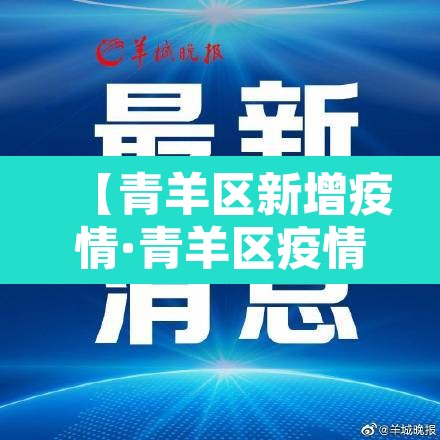 【青羊区新增疫情·青羊区疫情最新】