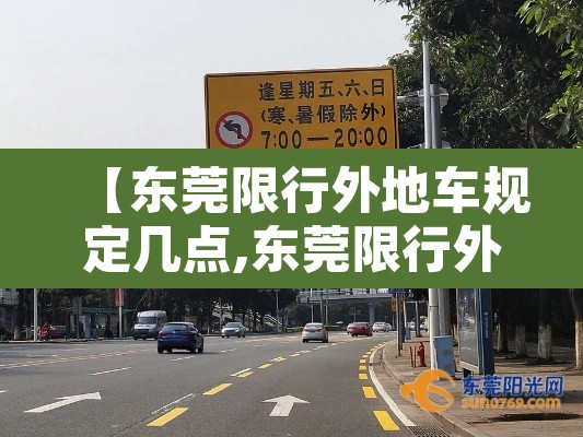 【东莞限行外地车规定几点,东莞限行外地车规定几点到几点】