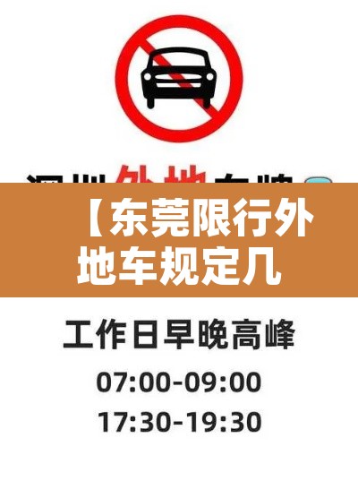 【东莞限行外地车规定几点,东莞限行外地车规定几点到几点】