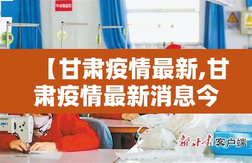 【甘肃疫情最新,甘肃疫情最新消息今天新增病例】