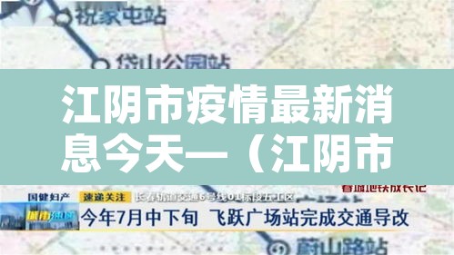 江阴市疫情最新消息今天—（江阴市新冠肺炎疫情）