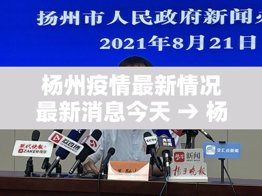 杨州疫情最新情况最新消息今天 → 杨州疫情实时动态 杨州疫情最新情况最新消息今天 → 杨州疫情实时动态