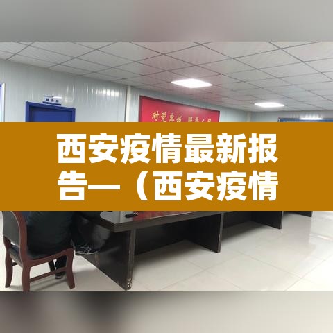 西安疫情最新报告—（西安疫情最新情况播报）