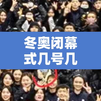 冬奥闭幕式几号几点的简单介绍