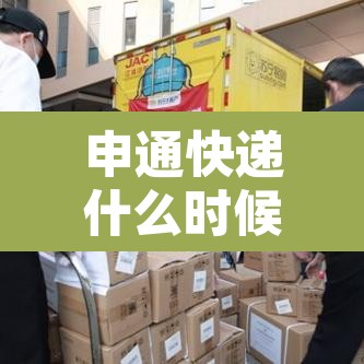 申通快递什么时候停运 → 申通快递几号停发 申通快递什么时候停运 → 申通快递几号停发