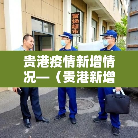 贵港疫情新增情况—（贵港新增8例新型肺炎）