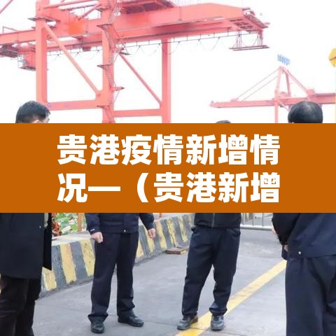 贵港疫情新增情况—（贵港新增8例新型肺炎）