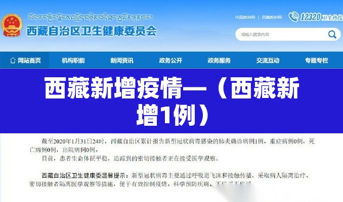 西藏新增疫情—（西藏新增1例）