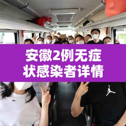 安徽2例无症状感染者详情›安徽2例无症状感染者详情公布