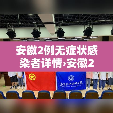 安徽2例无症状感染者详情›安徽2例无症状感染者详情公布