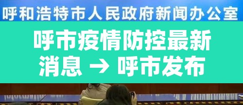 呼市疫情防控最新消息 → 呼市发布疫情防控公告 呼市疫情防控最新消息 → 呼市发布疫情防控公告