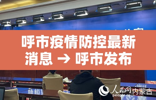 呼市疫情防控最新消息 → 呼市发布疫情防控公告 呼市疫情防控最新消息 → 呼市发布疫情防控公告