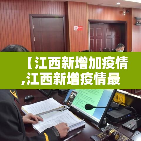 【江西新增加疫情,江西新增疫情最新消息今天】