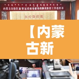 【内蒙古新增19例本土确诊病例·内蒙古新增确诊病例323例】