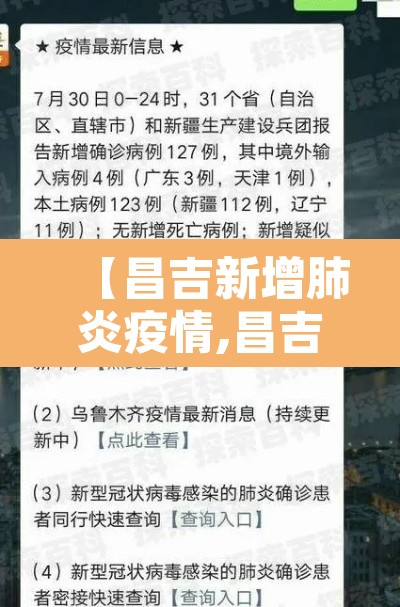 【昌吉新增肺炎疫情,昌吉 疫情】