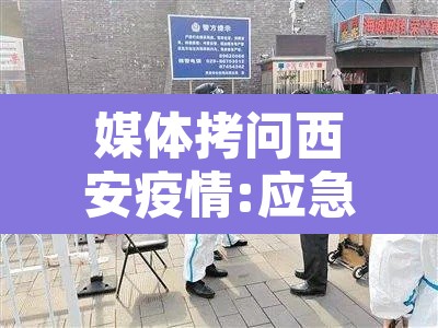 媒体拷问西安疫情:应急表现大失所望：西安疫情梳理