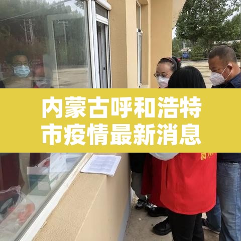 内蒙古呼和浩特市疫情最新消息›内蒙古呼市疫情最新消息新增