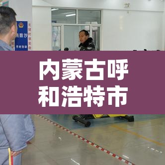 内蒙古呼和浩特市疫情最新消息›内蒙古呼市疫情最新消息新增