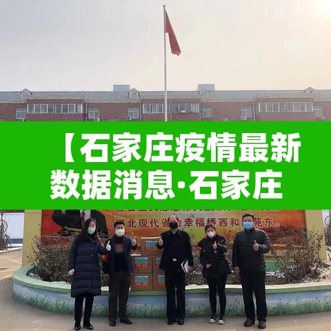 【石家庄疫情最新数据消息·石家庄疫情最新资讯】 【石家庄疫情最新数据消息·石家庄疫情最新资讯】