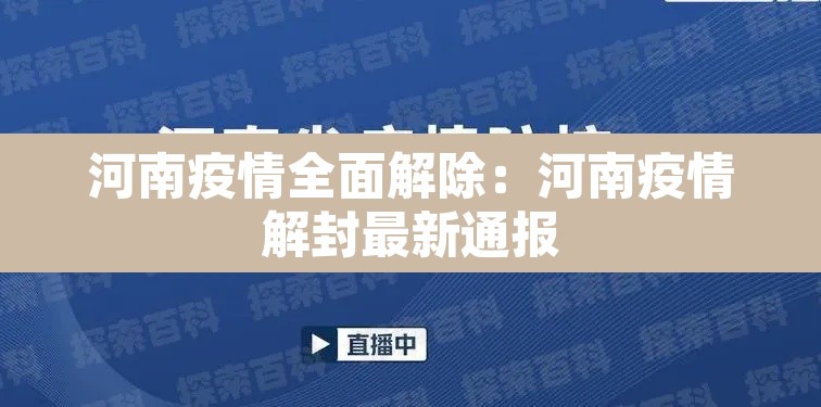 河南疫情全面解除：河南疫情解封最新通报