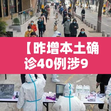 【昨增本土确诊40例涉9省份,31省份昨增确诊43例 本土28例】