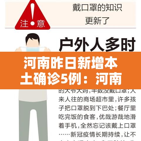 河南昨日新增本土确诊5例：河南昨曰新增