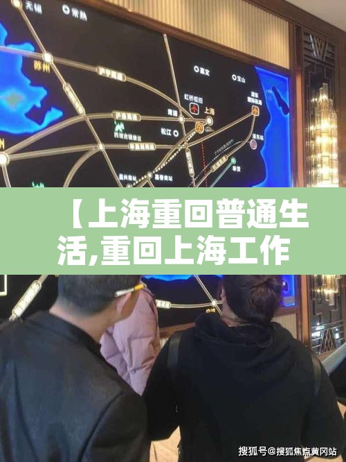 【上海重回普通生活,重回上海工作】