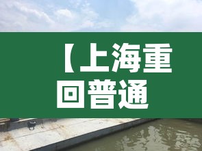 【上海重回普通生活,重回上海工作】