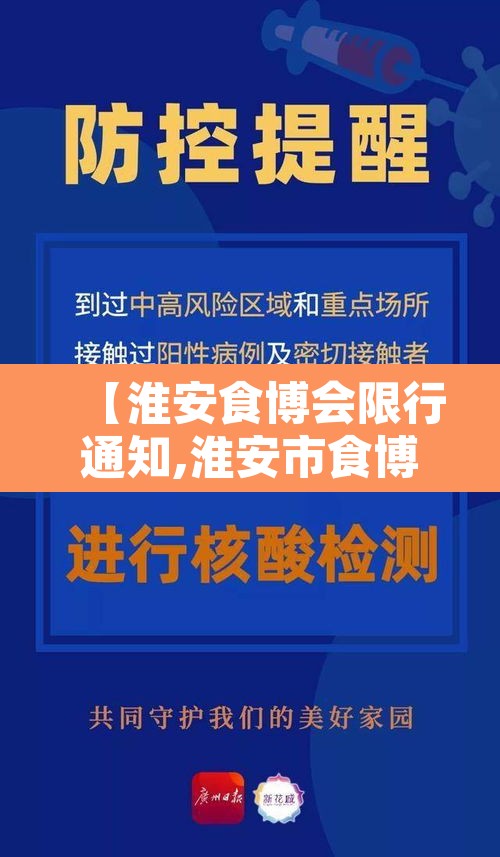 【淮安食博会限行通知,淮安市食博会定位图】