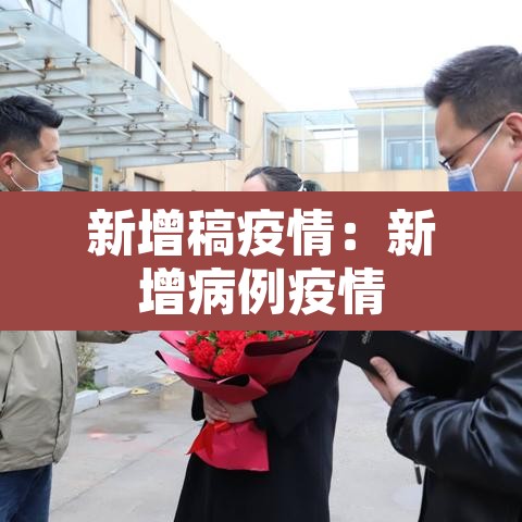 新增稿疫情：新增病例疫情