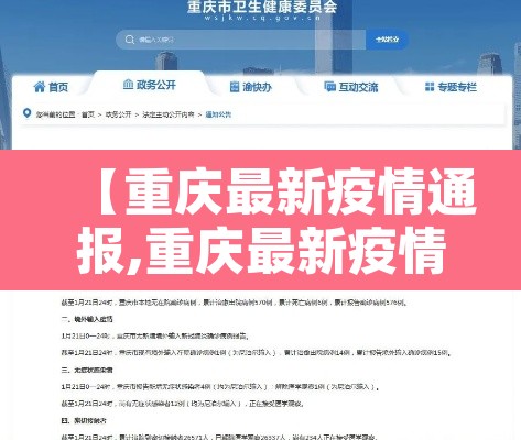 【重庆最新疫情通报,重庆最新疫情最新通知】