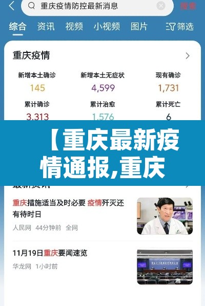【重庆最新疫情通报,重庆最新疫情最新通知】