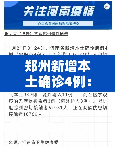 郑州新增本土确诊4例：郑州新增4例本土确诊病例