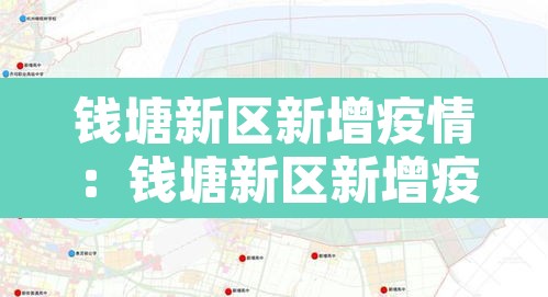 钱塘新区新增疫情：钱塘新区新增疫情最新消息