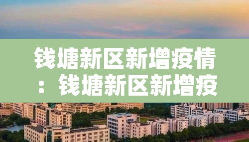 钱塘新区新增疫情：钱塘新区新增疫情最新消息