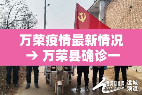 万荣疫情最新情况 → 万荣县确诊一例